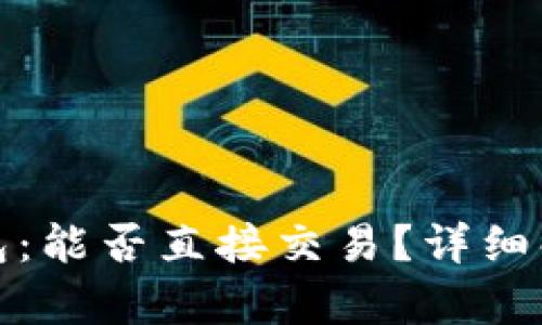 探秘比特币钱包：能否直接交易？详细解析与交易指南