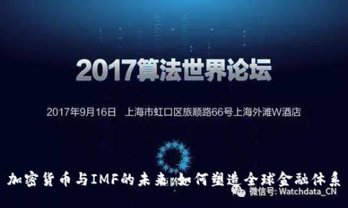 加密货币与IMF的未来：如何塑造全球金融体系