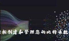 如何轻松创建和管理您的比特币数字钱包