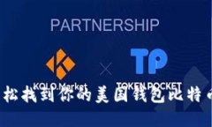 如何轻松找到你的美国钱包比特币地址？