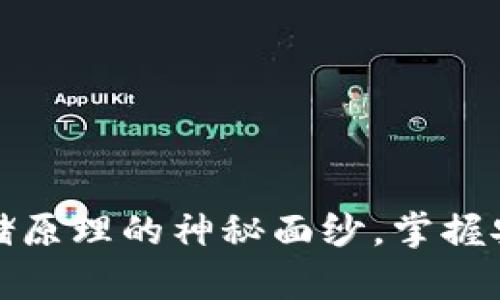 揭开比特币钱包存储原理的神秘面纱，掌握安全数字资产的秘诀