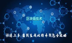 快速上手：离线生成比特币钱包全攻略