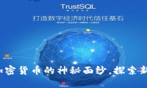 揭开MOMO数字加密货币的神秘面纱，探索新时代的金融革命