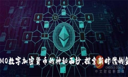 揭开MOMO数字加密货币的神秘面纱，探索新时代的金融革命
