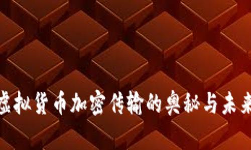 探索虚拟货币加密传输的奥秘与未来趋势