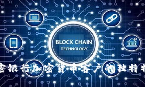 解密银行加密货币客户的独特特征