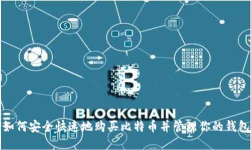 如何安全快速地购买比特币并管理你的钱包