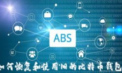 如何恢复和使用旧的比特币钱包？