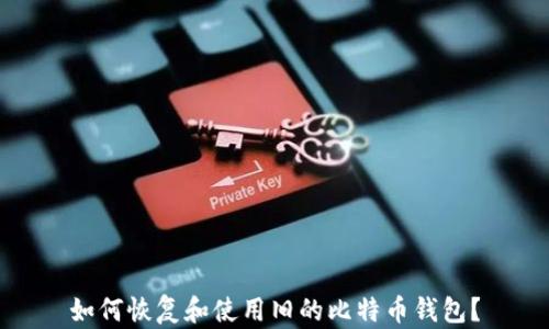 
如何恢复和使用旧的比特币钱包？