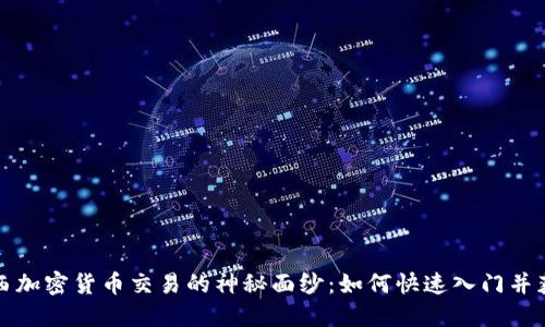 揭开巴西加密货币交易的神秘面纱：如何快速入门并获得成功