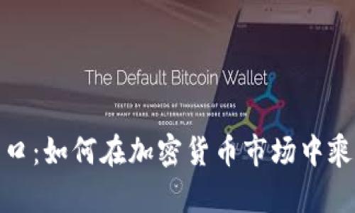 抓住风口：如何在加密货币市场中乘风破浪