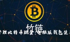 轻松管理比特币现金：电脑版钱包使用攻略