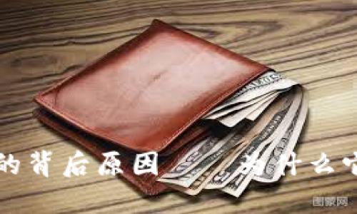 揭密加密货币崛起的背后原因——为什么它正在改变金融格局