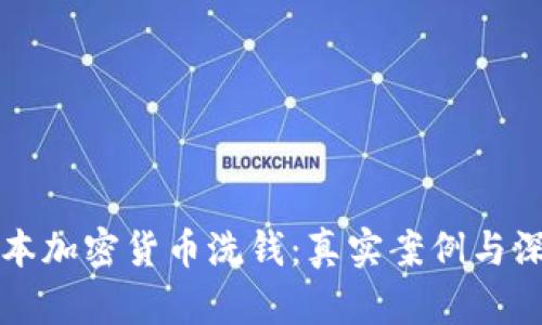 揭示日本加密货币洗钱：真实案例与深度分析