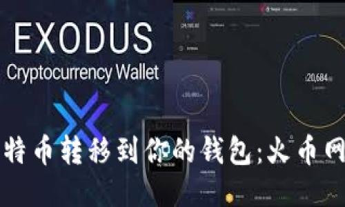 轻松把比特币转移到你的钱包：火币网操作指南