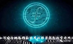 如何安全地选择和使用比特币钱包的官方网站