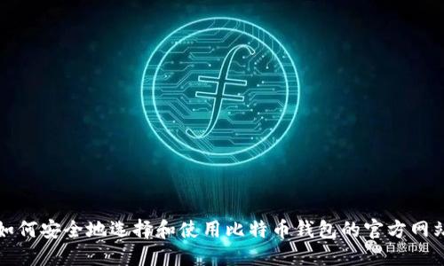如何安全地选择和使用比特币钱包的官方网站