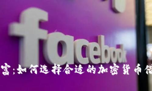解锁财富：如何选择合适的加密货币借贷公司