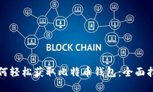 如何轻松获取比特币钱包：全面指南