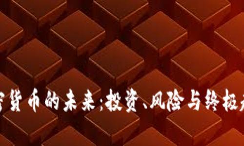 探索加密货币的未来：投资、风险与终极趋势分析