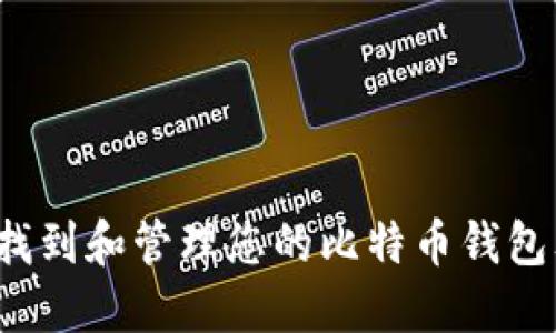 如何找到和管理您的比特币钱包文件？