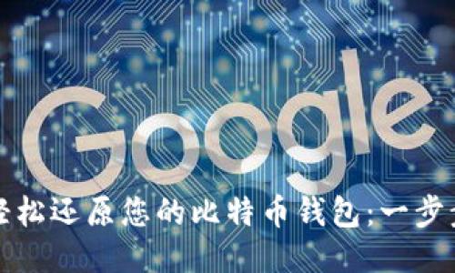 如何轻松还原您的比特币钱包：一步步指南