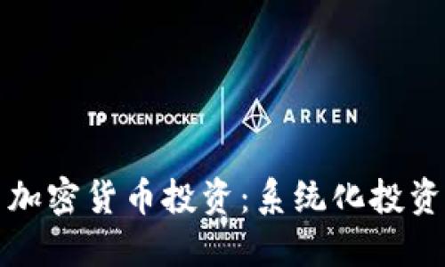 深入探索加密货币投资：系统化投资计划方案