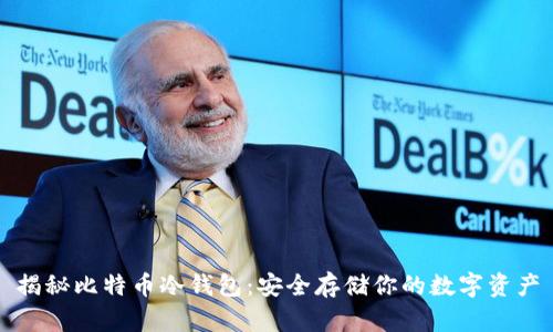 揭秘比特币冷钱包：安全存储你的数字资产