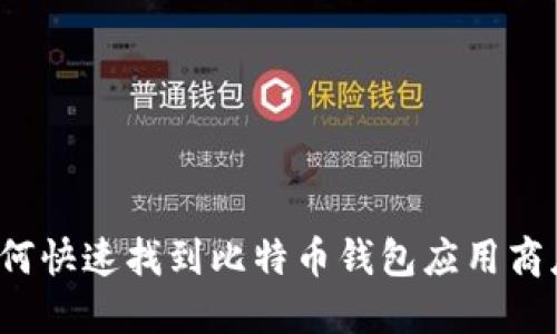 如何快速找到比特币钱包应用商店？