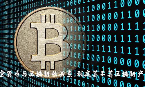 加密货币与区块链的关系：到底算不算区块链产品？