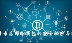 揭秘比特币总部冷钱包的安全秘密与使用技巧