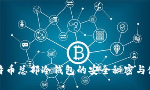 揭秘比特币总部冷钱包的安全秘密与使用技巧