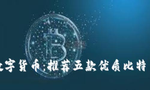 轻松掌握数字货币：推荐五款优质比特币钱包软件