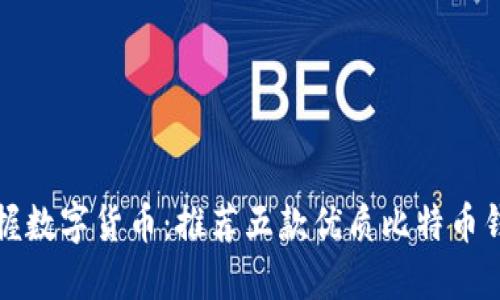 轻松掌握数字货币：推荐五款优质比特币钱包软件