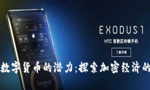 解锁数字货币的潜力：探索加密经济的未来
