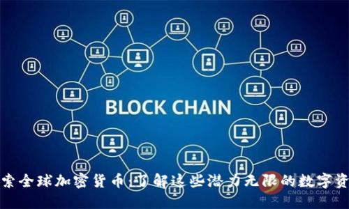 探索全球加密货币：了解这些潜力无限的数字资产