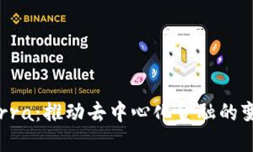 探索Terra：推动去中心化金融的变革力量