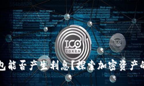 比特币钱包能否产生利息？探索加密资产的潜在收益