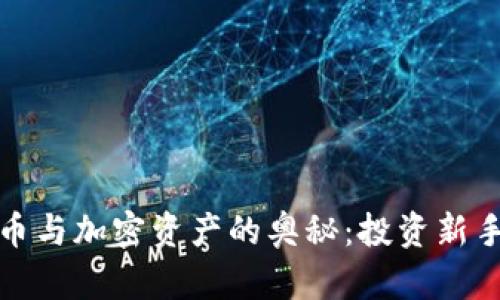 探索加密货币与加密资产的奥秘：投资新手的终极指南