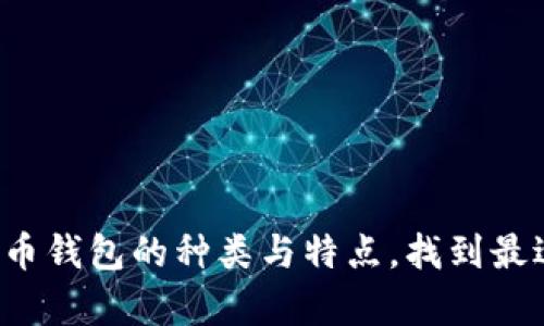 全面解析比特币钱包的种类与特点，找到最适合你的选择！