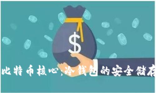 掌握比特币核心：冷钱包的安全储存技巧