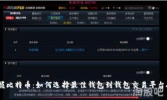 掌握比特币：如何选择最佳钱包到钱包交易平台