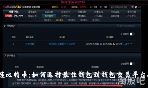 掌握比特币：如何选择最佳钱包到钱包交易平台APP
