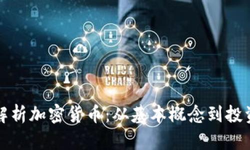 深入解析加密货币：从基本概念到投资策略