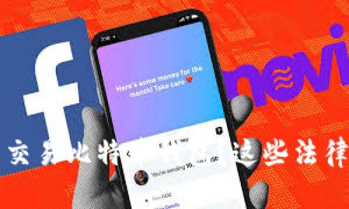 黑客如何在暗网交易比特币钱包？这些法律风险你必须知道