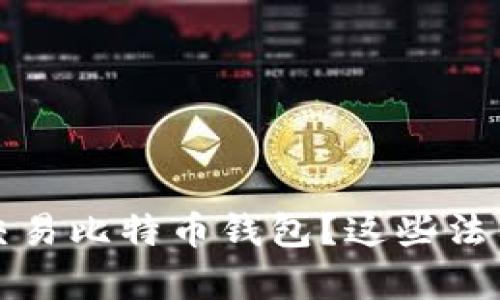 黑客如何在暗网交易比特币钱包？这些法律风险你必须知道