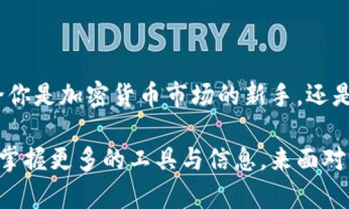 和

  探究加密货币的限制：法律、交易与市场的边界 / 

 guanjianci 加密货币, 限制, 法律, 交易, 市场 /guanjianci 

引言：加密货币的兴起与挑战

近年来，加密货币如比特币、以太坊等数字货币迅速崛起，吸引了无数投资者与技术爱好者的关注。然而，加密货币的无限可能性背后，却隐藏着许多复杂的法律与市场限制。尽管其去中心化的特点使得很多人认为加密货币可以突破种种束缚，但在现实操作中，我们不得不面对现阶段的各种限制。

法律层面的限制

首先，许多国家和地区对加密货币的法律监管各不相同，有些国家甚至完全禁止加密货币交易。例如，中国在2017年就全面禁止了ICO（首次代币发行）和虚拟货币交易平台。而在美国，各州对虚拟货币的监管也存在很大差异，加州和纽约州在这方面相对严格，而一些其他州则较为宽松。这样的法律环境让很多潜在的投资者却步。想要参与加密货币市场，用户需要充分了解所在国家或地区的法律规定，确保自己的投资活动合法合规。

税务问题

除了交易的合法性外，税务问题同样是一个亟需关注的方面。在许多国家，加密货币被视为资产，而不是货币，这意味着任何买卖所产生的收益都可能需要缴纳资本利得税。在一些国家，用户甚至需要详细记录每笔交易，这无疑增加了参与的不便与复杂性。因此，在进行加密货币投资前，用户需要考虑的绝不仅仅是市场的波动与潜在收益，还有可能随之而来的税务负担与合规问题。

交易平台的选择与风险

在加密货币的世界中，选择一个安全可靠的交易平台至关重要。然而，市场中充斥着各种各样的交易平台，有些平台并不具备足够的监管资质。用户在选择交易平台时不仅要考虑手续费等经济因素，更要关注平台的安全性与信誉度，确保自己的资产不受到威胁。此外，加密货币市场的波动性极大，一夜之间可能发生价格的剧烈波动。投资者需要具备良好的风险管理能力，才能在这个瞬息万变的市场中生存。

市场操控与投资心理

不仅仅是外部法律监管，市场本身也存在着各种操控的可能性。例如，所谓的“庄家”操控市场，私人团体或个人通过大量购入某种加密货币来提高其市场价值，从而吸引更多投资者介入，最终再将其抛售，而普通投资者往往成为了最后的接盘侠。这类操控活动在传统金融市场中屡见不鲜，但在加密货币市场中尤其常见。投资者需注意，市场不是完全透明的，参与交易的时候一定要保持冷静的头脑。

技术方面的限制

加密货币的交易和挖矿在技术上同样面临若干限制。以比特币为例，其交易速度相对比较慢，网络拥堵时可能需要较长时间才能完成一次交易。同时，随着挖矿难度的增加，普通用户在参与挖矿时可能需要花费大量的资金来购买高性能的挖矿设备，这样一来，总体的投入成本就显得相当高。所以对于许多刚接触加密货币的用户来说，技术门槛一度成为他们参与这一市场的障碍。

对未来的展望

尽管面临种种限制，加密货币的未来依然充满可能。从技术发展来看，越来越多的创新技术如DeFi（去中心化金融）、NFT（非同质化代币）等正在不断推动领域的进步。同时，各国对区块链技术的关注也日益加大，或许未来将会出现更为有效的监管政策，让加密货币市场变得更为规范。 然而，这一切都需要时间去消化，因此，对于想要参与加密货币的投资者来说，保持理性与耐心是极其重要的。

总结：全面认识加密货币的限制

加密货币在给我们带来投资便利和潜在暴利的同时，也伴随着法律、技术、市场等方面的限制与风险。理性对待投资，先了解市场机制，学习相关法律法规，才能在这个充满未知与挑战的领域中立足。无论你是加密货币市场的新手，还是已经有了一定基础的投资者，都应该保持警惕。在享受投资的乐趣和潜在收益的同时，尽量避免因违法和市场操控等问题而给自己带来的损失。

要想在加密货币这条不归路上走得更远，除了要有良好的投资技巧，关注市场动态外，还需不断积累知识与经验，提高自己对市场的敏感度。未来的加密货币市场将如何发展，谁也无法预知，但我们可以掌握更多的工具与信息，来面对即将到来的挑战。