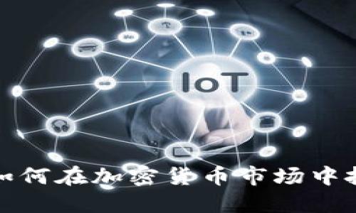 腾讯员工如何在加密货币市场中投资与获利