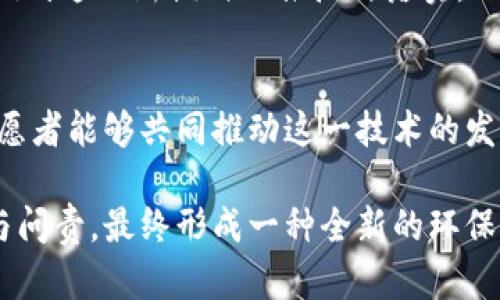 baioti加密货币如何在亚马逊森林保护中扮演关键角色？/baioti  
加密货币, 亚马逊森林, 环保, 区块链, 可持续发展/guanjianci  

引言：数字时代的环保战线  
在一个人人都在谈论加密货币的时代，我们不禁要问：这些数字货币能为环保事业做些什么？尤其是对于像亚马逊森林这样生物多样性丰富、生态系统举足轻重的地区，更是引发了众多人的思考。加密货币的兴起可能不仅仅是经济领域的革命，它们也有可能成为保护环境的新工具。  

加密货币与环境保护的交汇  
加密货币本质上是利用区块链技术来实现价值的传递和记录。这种透明、不可篡改的特性使得加密货币在筹集资金和追踪资金用途方面具有独特优势。想象一下，通过发行一种专门用于环保项目的加密货币，环保组织可以在透明的环境中筹集资金，并确保每一笔资金的使用都是公开和问责的。  

亚马逊森林：挑战与机遇  
亚马逊森林被誉为“地球的肺”，承载着无数的生物，与全球的气候稳定息息相关。然而，森林砍伐、气候变化以及非法采矿等问题让这片生命的绿洲面临着前所未有的挑战。在这样的背景下，结合加密货币与亚马逊森林保护的设想，似乎能够激发一些新的希望。  

智慧合约：让环保项目更加透明  
区块链的另一大特性便是智能合约。它能在满足某些条件的时候自动执行约定，这一特点可以很好地应用在环保项目中。比如说，如果某个地区的森林覆盖率达到了某个标准，智能合约就可以自动释放资金，用于当地的生态恢复项目。这一操作的自动化与透明性，能有效减少中间环节的利益纠葛，确保每一分资金都能用到实处。  

加密货币众筹：为环保项目注入资金  
通过加密货币进行众筹已经在多个领域得到了验证。现在，许多环保组织开始尝试用加密货币来进行众筹。这种模式不仅能够吸引更多人关注亚马逊森林的保护，也能更容易地从全球范围内筹集到所需的资金。无论是支持当地社区的可持续发展项目，还是投入资金进行森林的恢复，每一个支持者都能通过数字资产的方式贡献自己的力量。  

参加全球合作：通过加密货币进行跨国联合  
环境保护从来就不是某一个国家、某一个地区可以单独完成的任务。通过加密货币，各国可以在环保项目上形成合作。比如，某个国家通过加密货币的方式支持亚马逊森林的保护，而作为回报，其他国家也可以提供相应的环保贡献或技术支持。这样的合作不仅提升了资金的使用效率，也加强了国际社会在保护生态上面临的共同责任感。  

激励当地社区：让居民成为保护者  
在亚马逊森林，许多非法活动的出现往往是因为当地居民缺乏足够的经济支持。通过引入加密货币，可以激励当地社区参与到生态保护中来。例如，给参与森林保护的居民发放代币作为报酬，鼓励他们不砍伐树木，反而参与到生态恢复和环境监管中。这种方法不仅提高了居民的经济收入，也增强了他们对环境保护的责任感和参与感。  

结果与反思：真正的可持续发展  
加密货币与亚马逊森林保护的结合，虽然听起来是个大胆的想法，但现实中依然面临诸多挑战。例如，技术水平的限制、政策的障碍、公众的认知等，都可能影响到这一新模式的推广与落实。然而，在看似不可能的情况下，我们更应期待这样的努力能带来一丝生机。通过持续的实践和探索，加密货币或许能够为亚马逊森林的保护带来新的可能性。  

未来展望：希望的种子在生长  
虽然加密货币的理念在国外早已流行，但在全球南方国家，尤其是以亚马逊森林为代表的地区，它的应用还处于探索阶段。希望有越来越多的企业、组织和志愿者能够共同推动这一技术的发展，使其为保护生态、促进可持续发展提供有力支撑。只有通过不断的努力，才能让这片森林在未来继续孕育生命，为整个地球的生态平衡贡献力量。  

综上所述，加密货币在环保领域特别是在亚马逊森林保护中的应用，展现了新技术与传统环保理念结合的巨大潜力。它不仅能提供资金支持，还能实现透明与问责，最终形成一种全新的环保模式。虽然前路虽远，挑战重重，但希望的种子已经在心中生根发芽，期待它在未来能够开花结果。