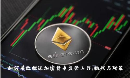 如何有效推进加密货币监管工作：挑战与对策